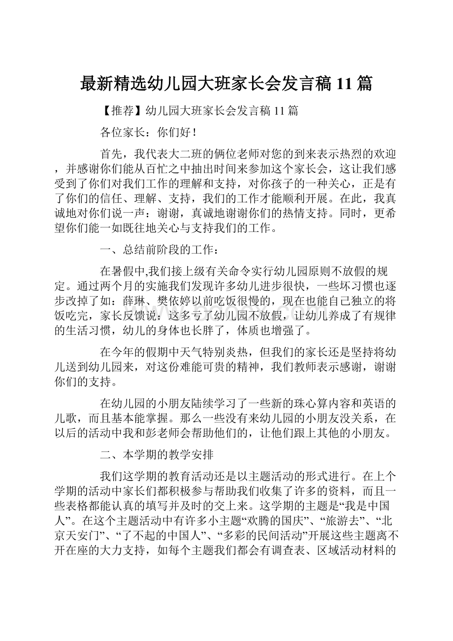 最新精选幼儿园大班家长会发言稿11篇.docx