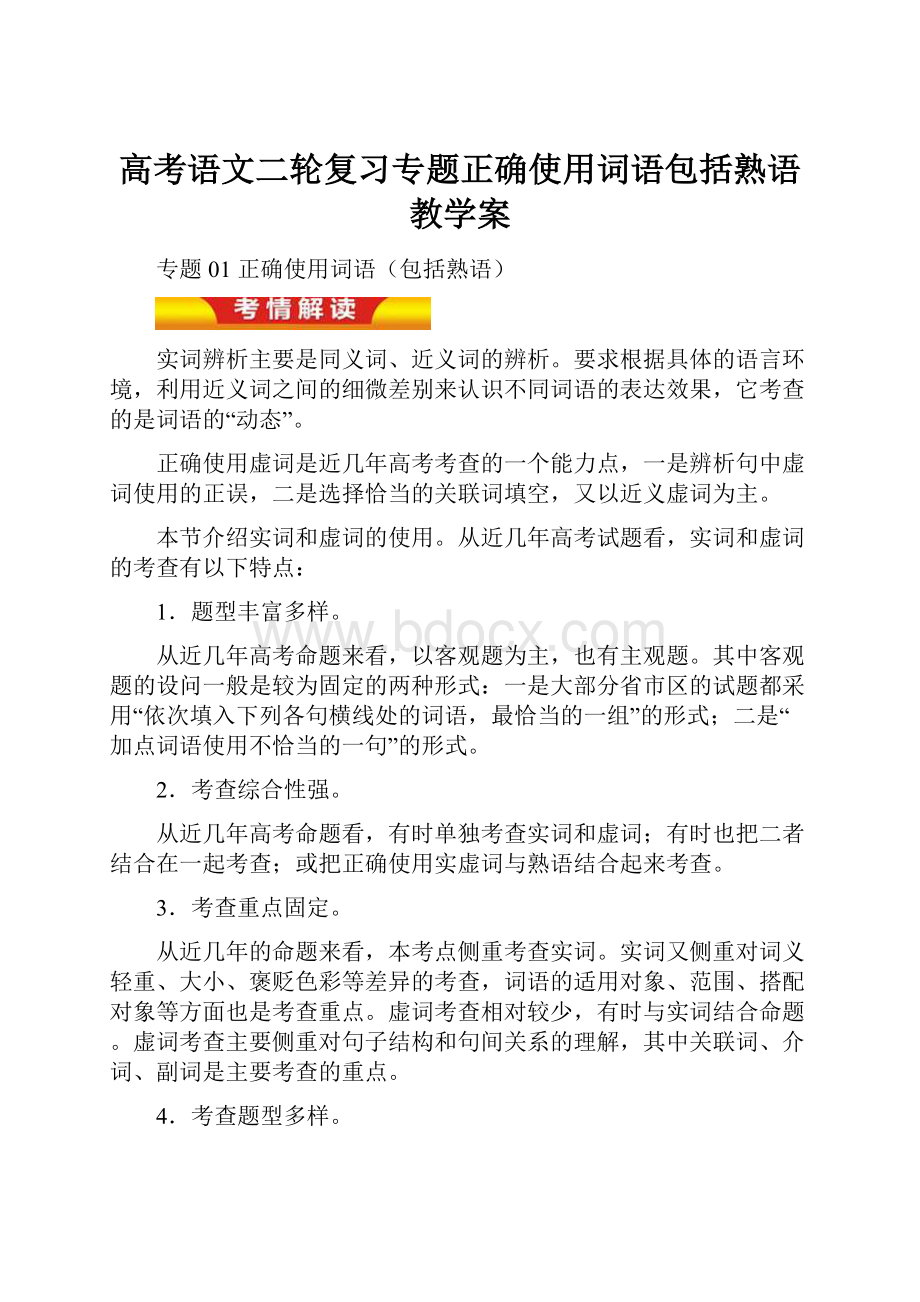 高考语文二轮复习专题正确使用词语包括熟语教学案.docx_第1页