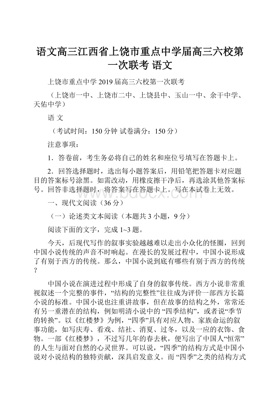 语文高三江西省上饶市重点中学届高三六校第一次联考 语文.docx