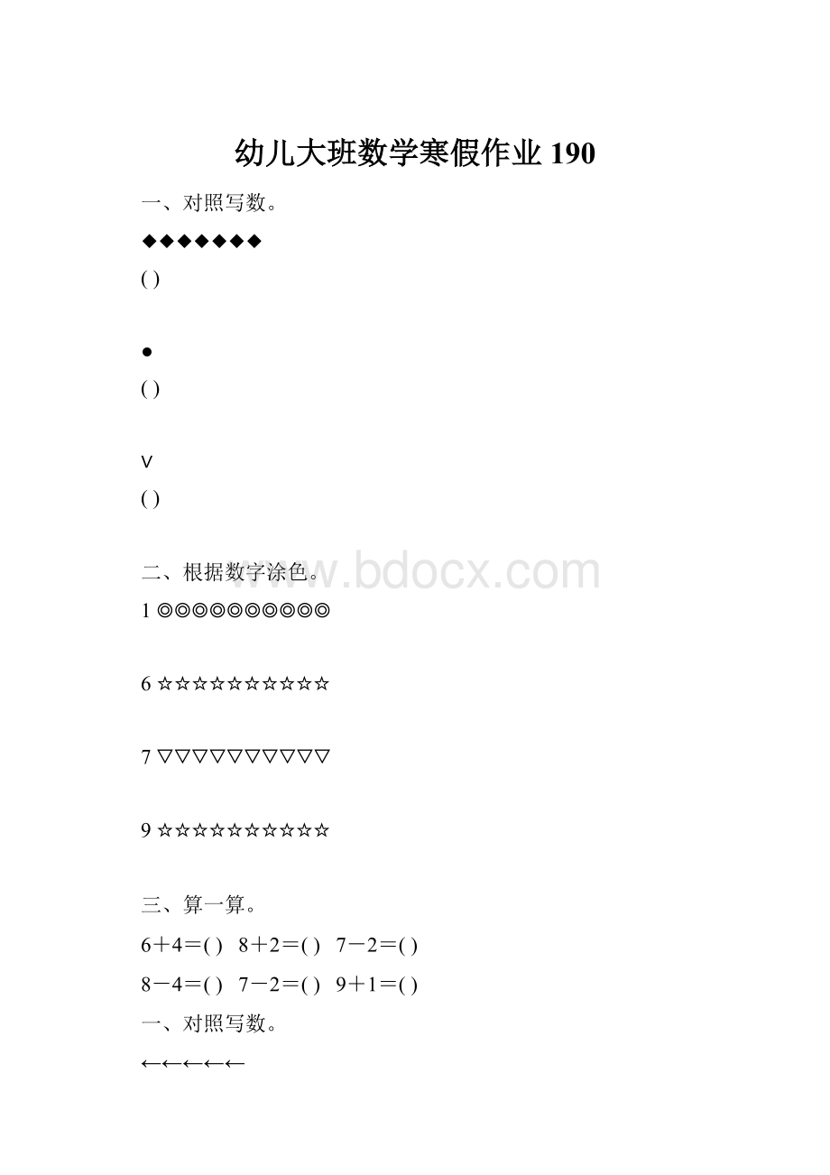 幼儿大班数学寒假作业190.docx_第1页