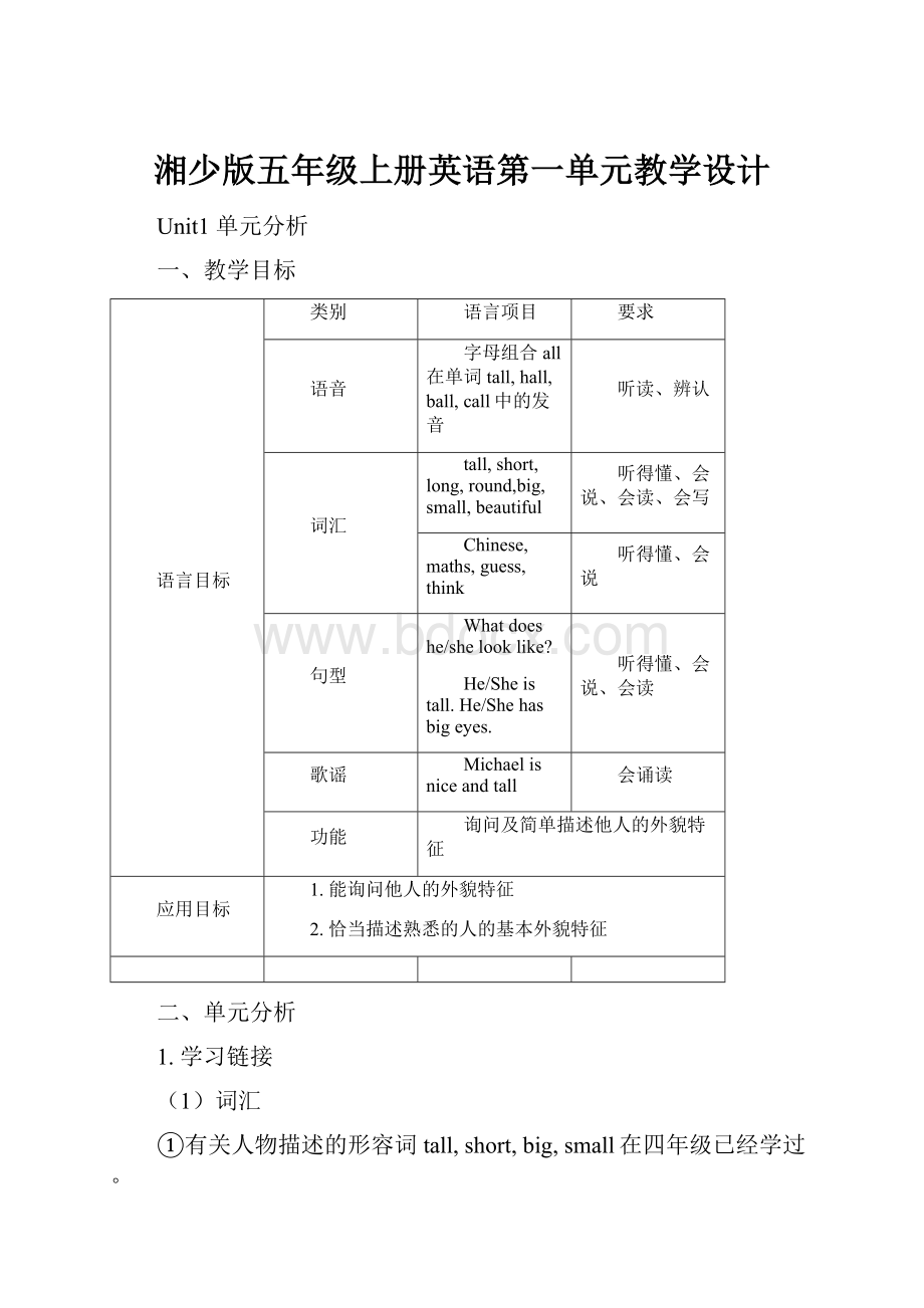 湘少版五年级上册英语第一单元教学设计.docx