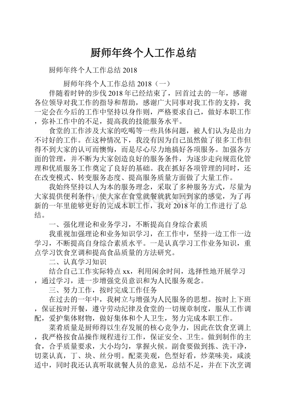 厨师年终个人工作总结.docx