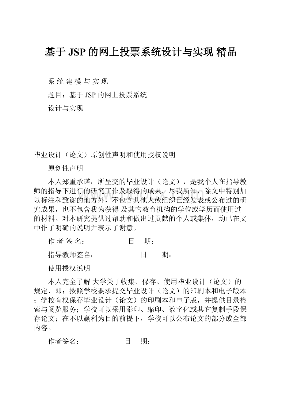 基于JSP的网上投票系统设计与实现 精品.docx