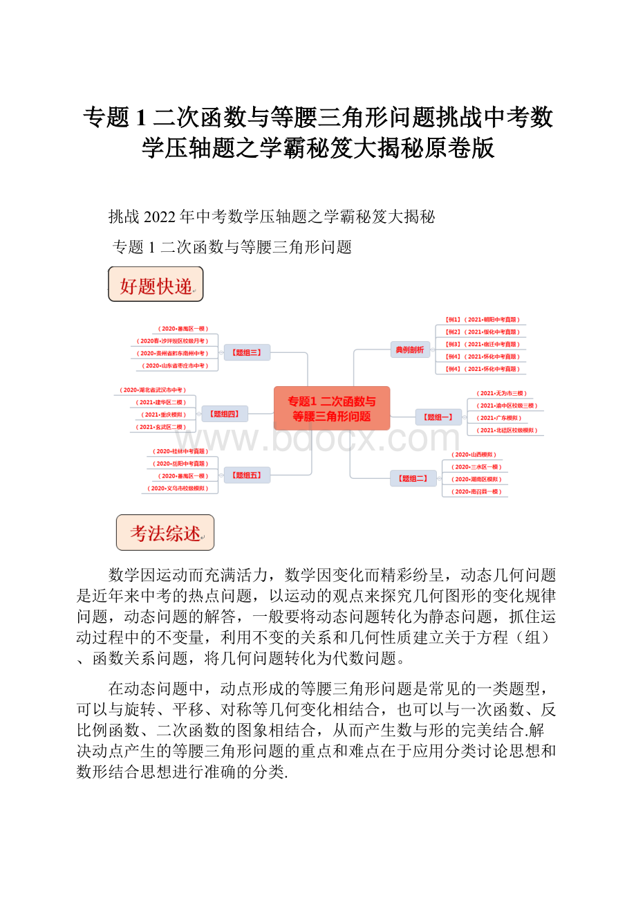 专题1二次函数与等腰三角形问题挑战中考数学压轴题之学霸秘笈大揭秘原卷版.docx_第1页