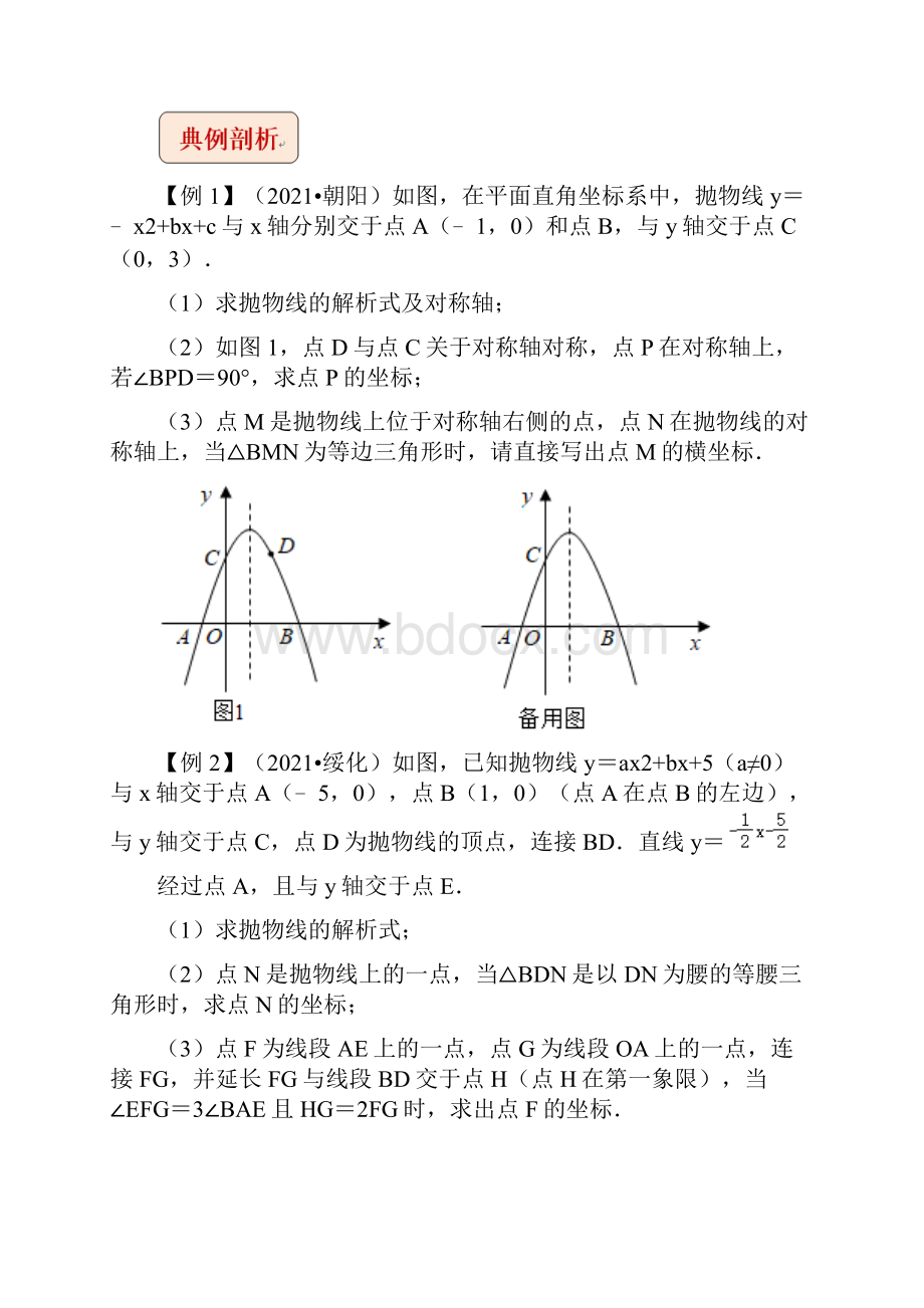 专题1二次函数与等腰三角形问题挑战中考数学压轴题之学霸秘笈大揭秘原卷版.docx_第3页