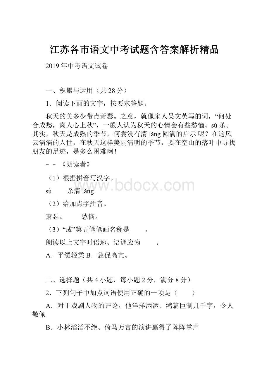 江苏各市语文中考试题含答案解析精品.docx