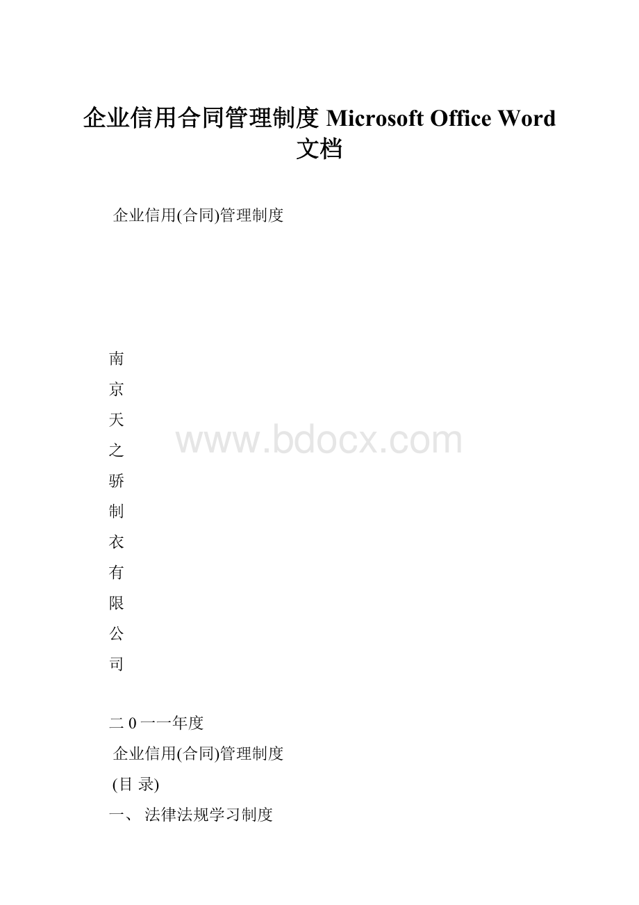 企业信用合同管理制度 Microsoft Office Word 文档.docx_第1页