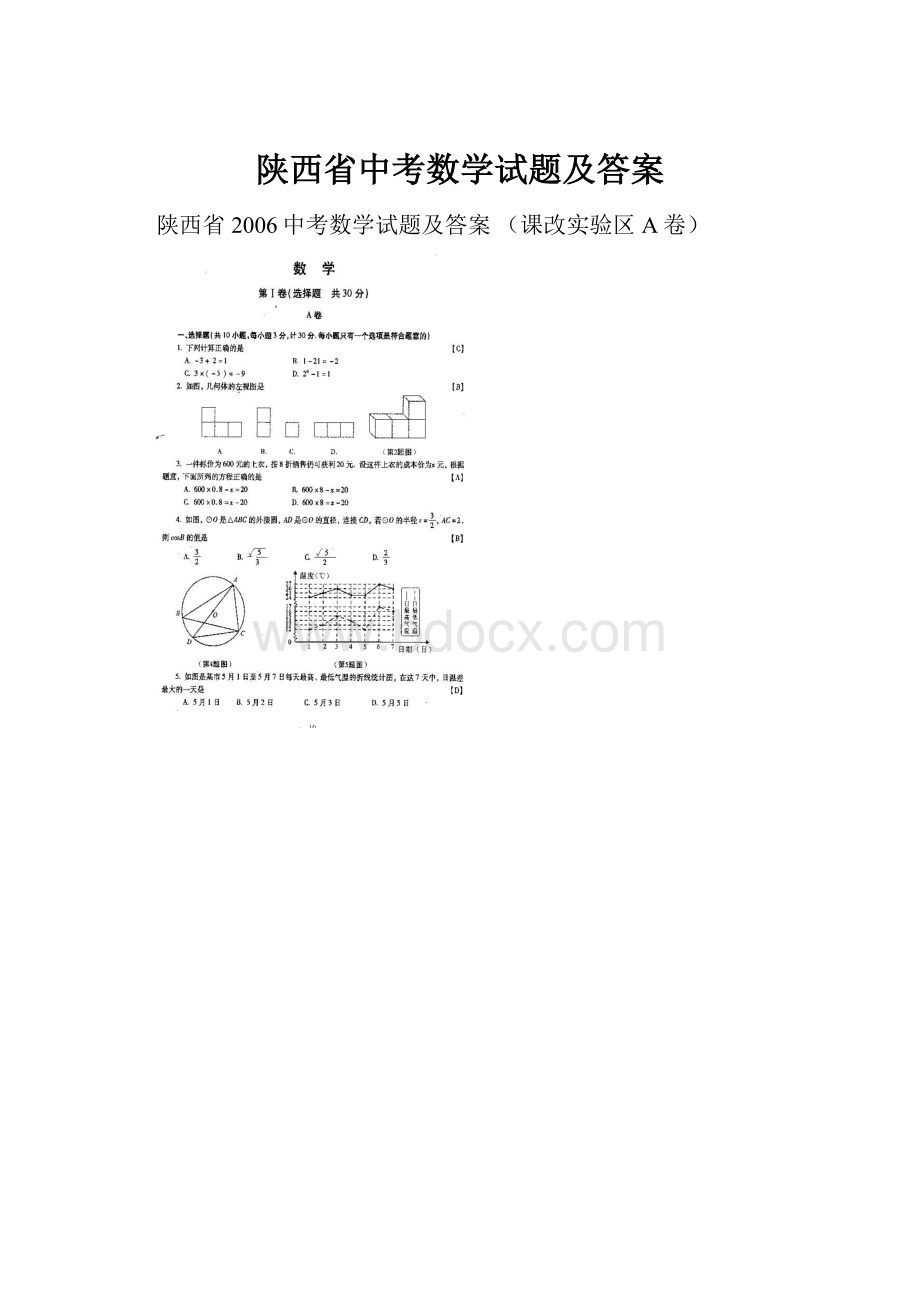 陕西省中考数学试题及答案.docx