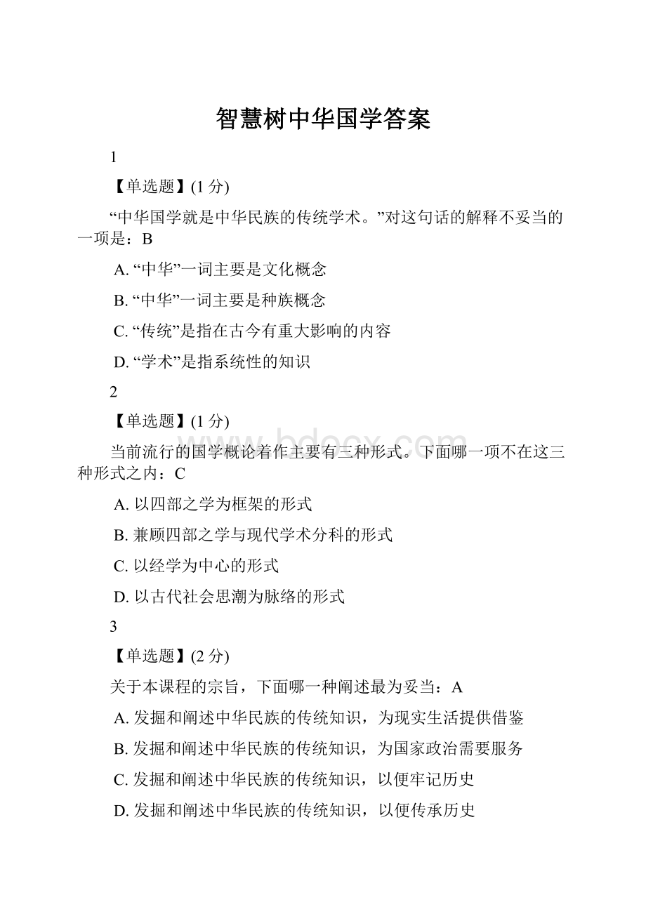 智慧树中华国学答案.docx_第1页