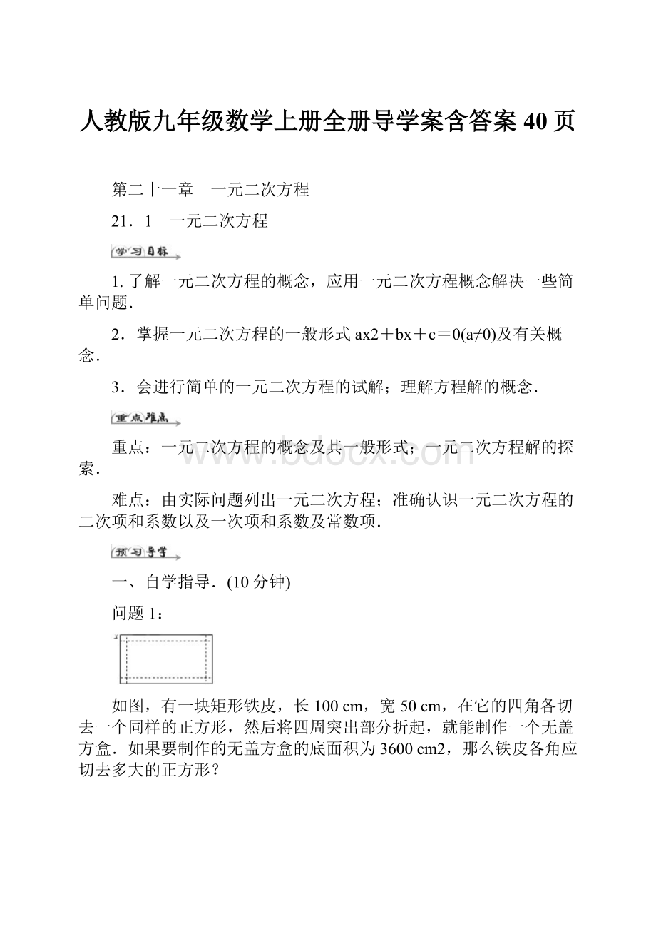 人教版九年级数学上册全册导学案含答案40页.docx