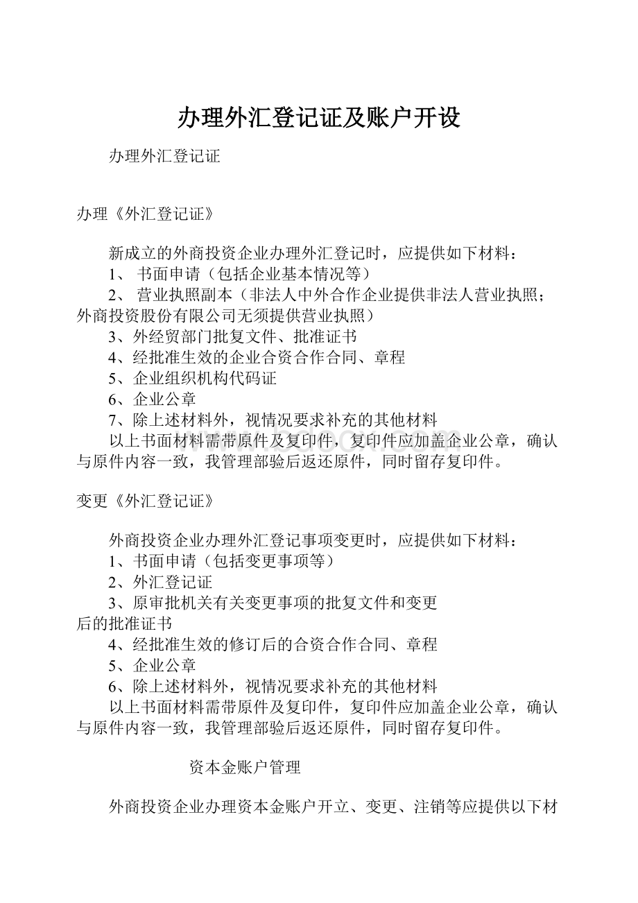 办理外汇登记证及账户开设.docx