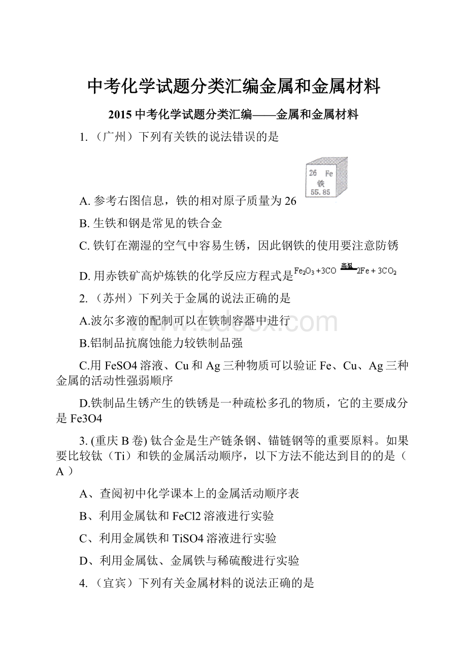 中考化学试题分类汇编金属和金属材料.docx_第1页