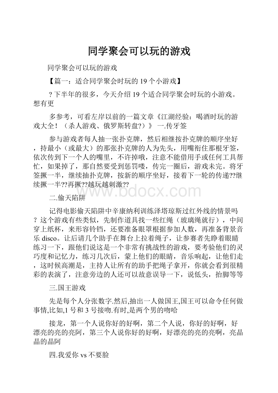 同学聚会可以玩的游戏.docx_第1页