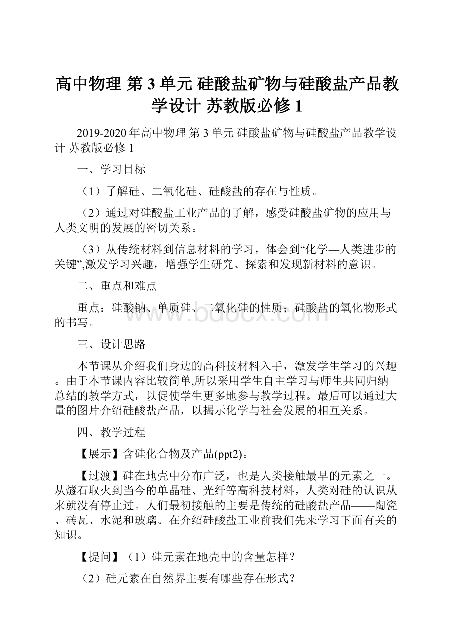 高中物理 第3单元 硅酸盐矿物与硅酸盐产品教学设计 苏教版必修1.docx_第1页