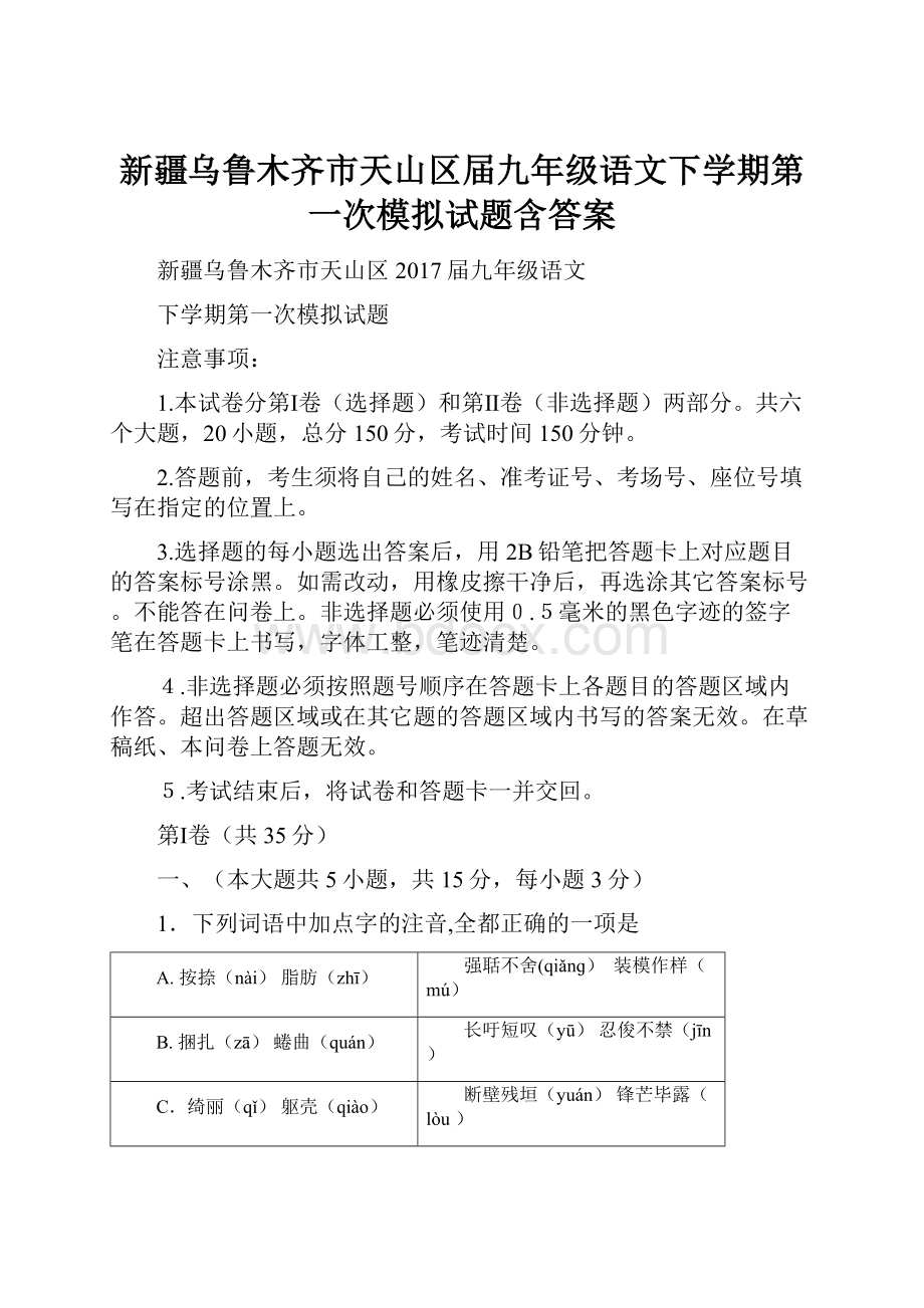 新疆乌鲁木齐市天山区届九年级语文下学期第一次模拟试题含答案.docx