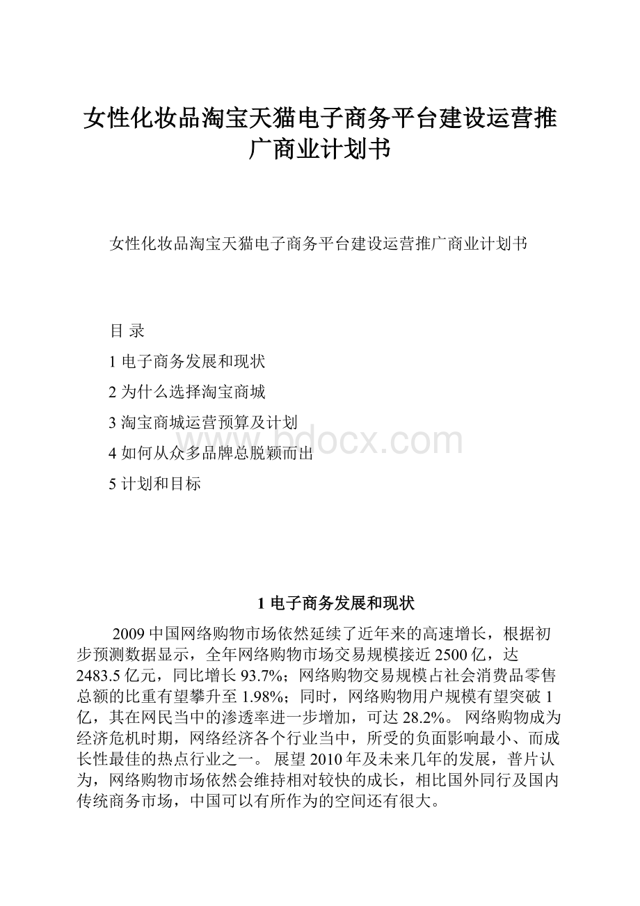 女性化妆品淘宝天猫电子商务平台建设运营推广商业计划书.docx