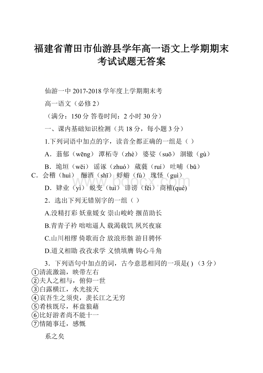 福建省莆田市仙游县学年高一语文上学期期末考试试题无答案.docx