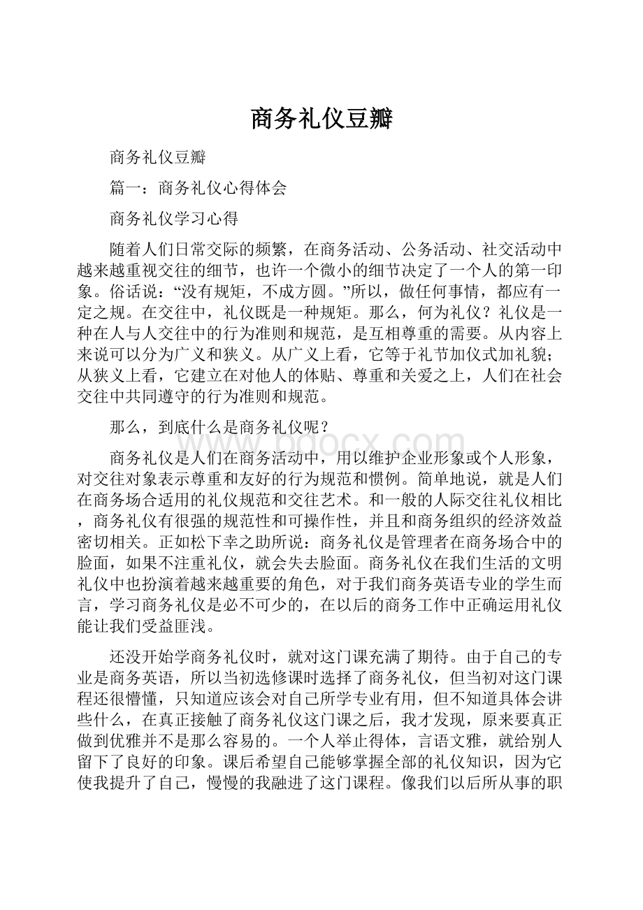 商务礼仪豆瓣.docx_第1页