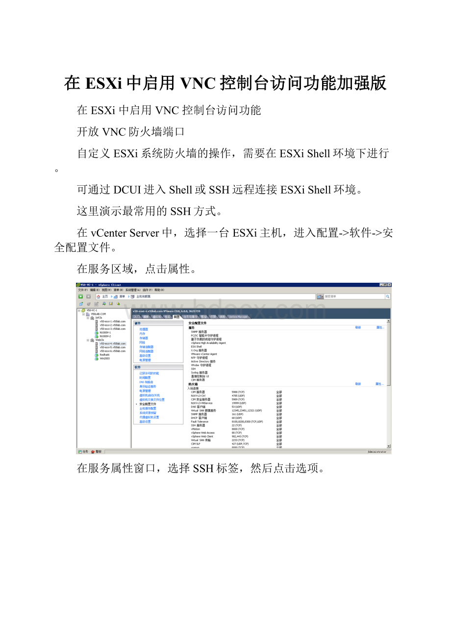 在ESXi中启用VNC控制台访问功能加强版.docx