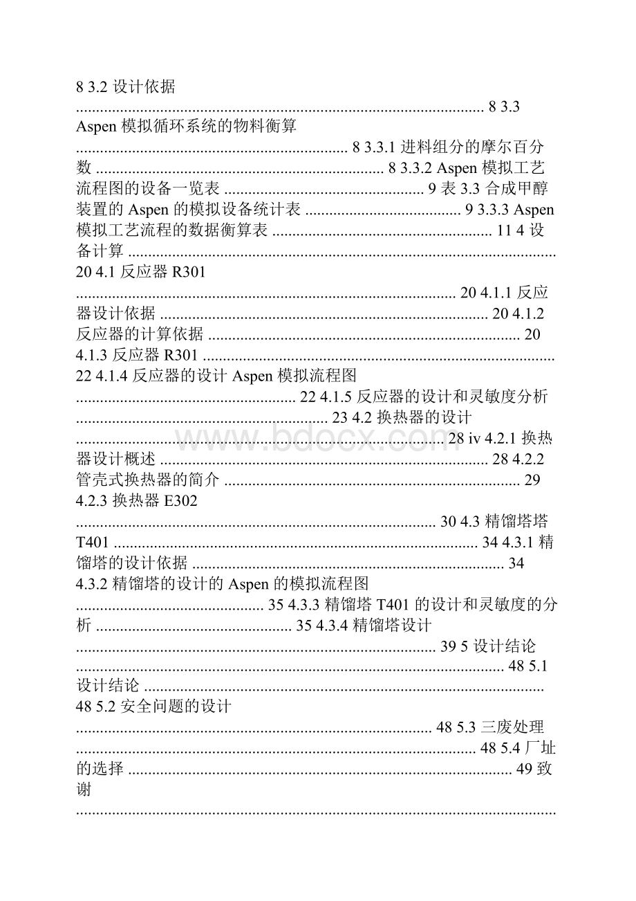 年产8万吨甲醇装置的AspenPlus模拟及工艺设计.docx_第3页