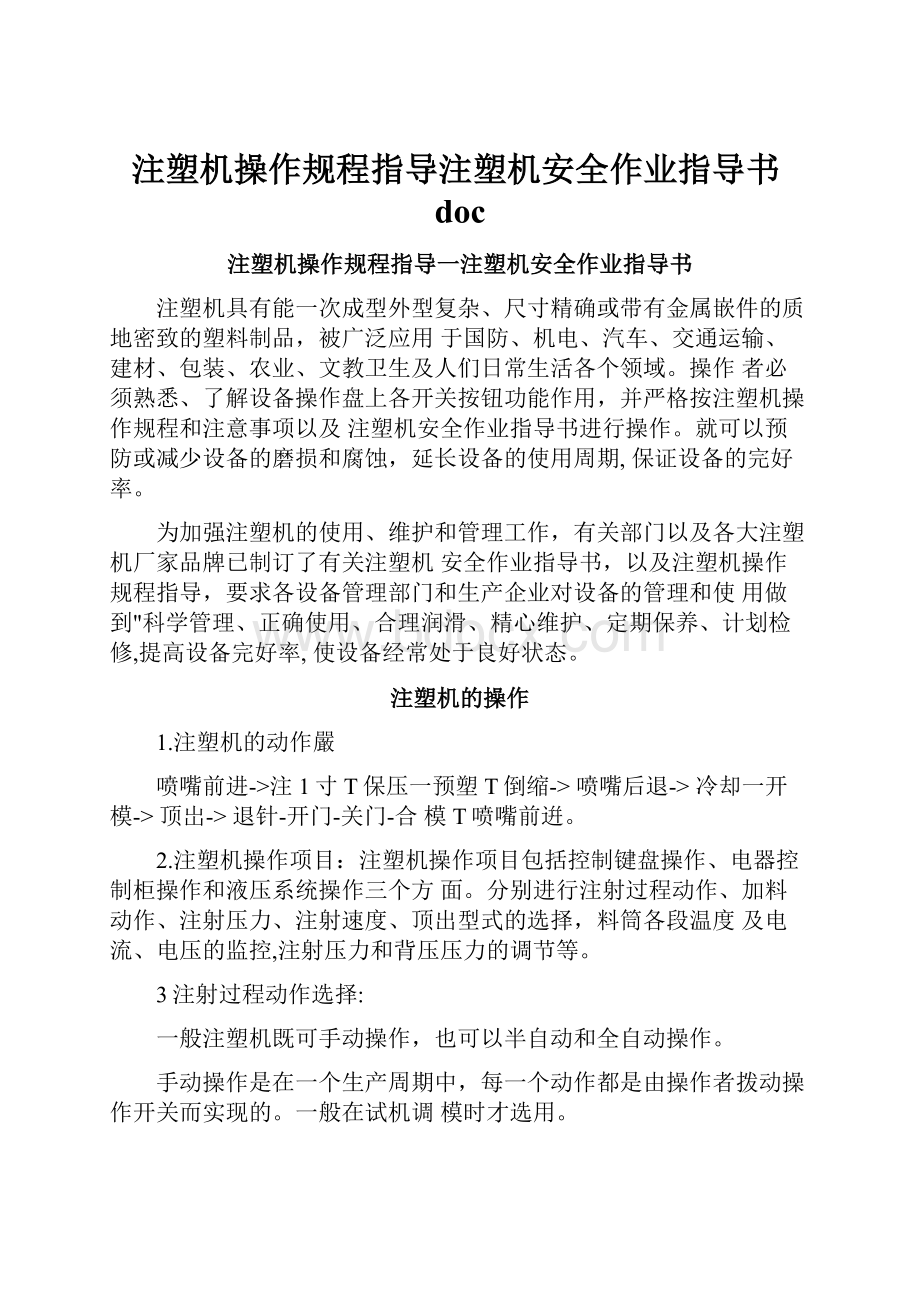 注塑机操作规程指导注塑机安全作业指导书doc.docx_第1页