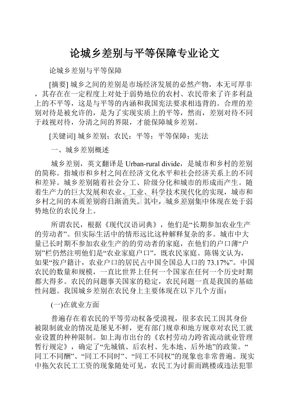 论城乡差别与平等保障专业论文.docx_第1页