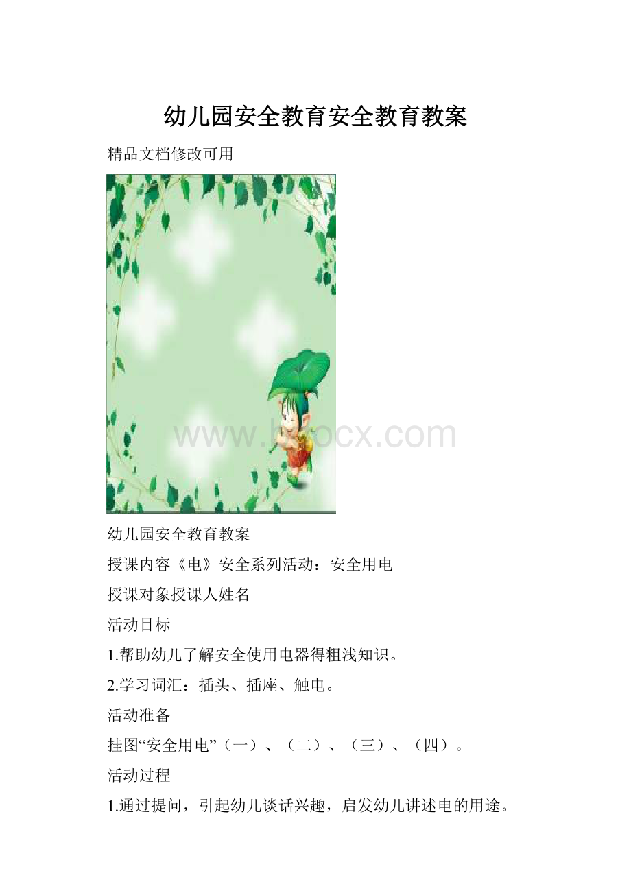 幼儿园安全教育安全教育教案.docx_第1页