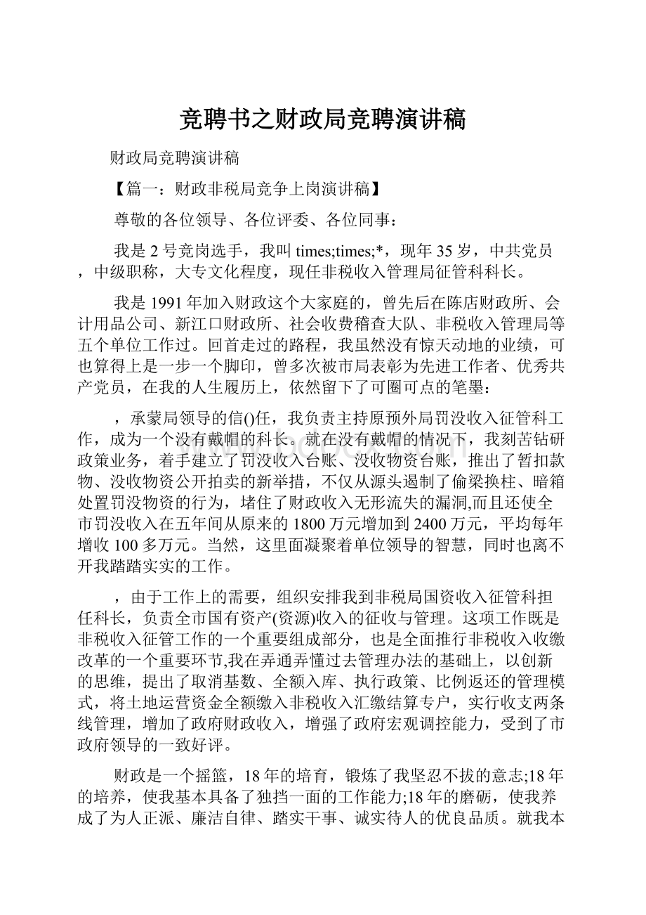 竞聘书之财政局竞聘演讲稿.docx