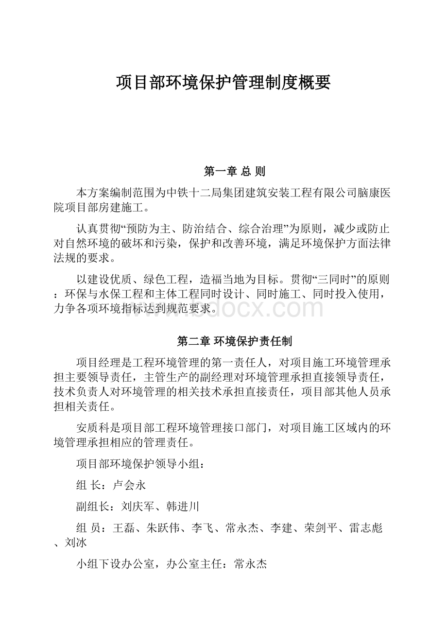 项目部环境保护管理制度概要.docx_第1页