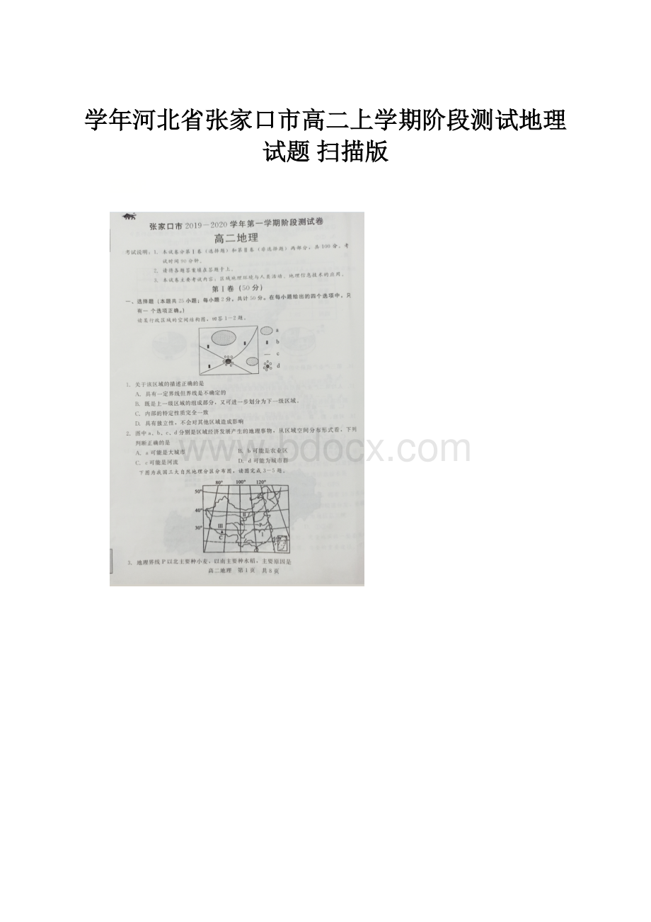 学年河北省张家口市高二上学期阶段测试地理试题 扫描版.docx