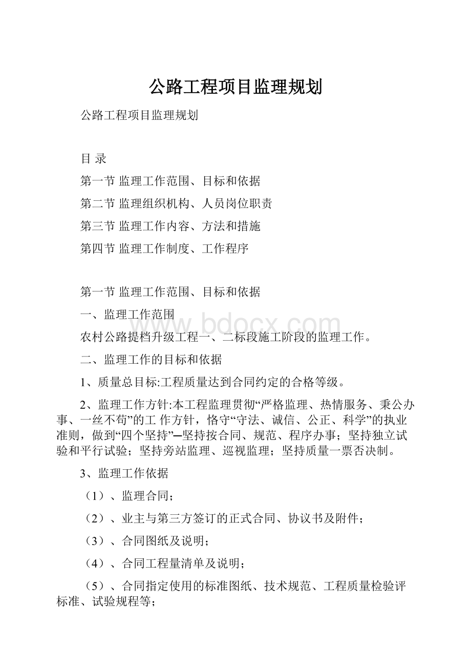 公路工程项目监理规划.docx