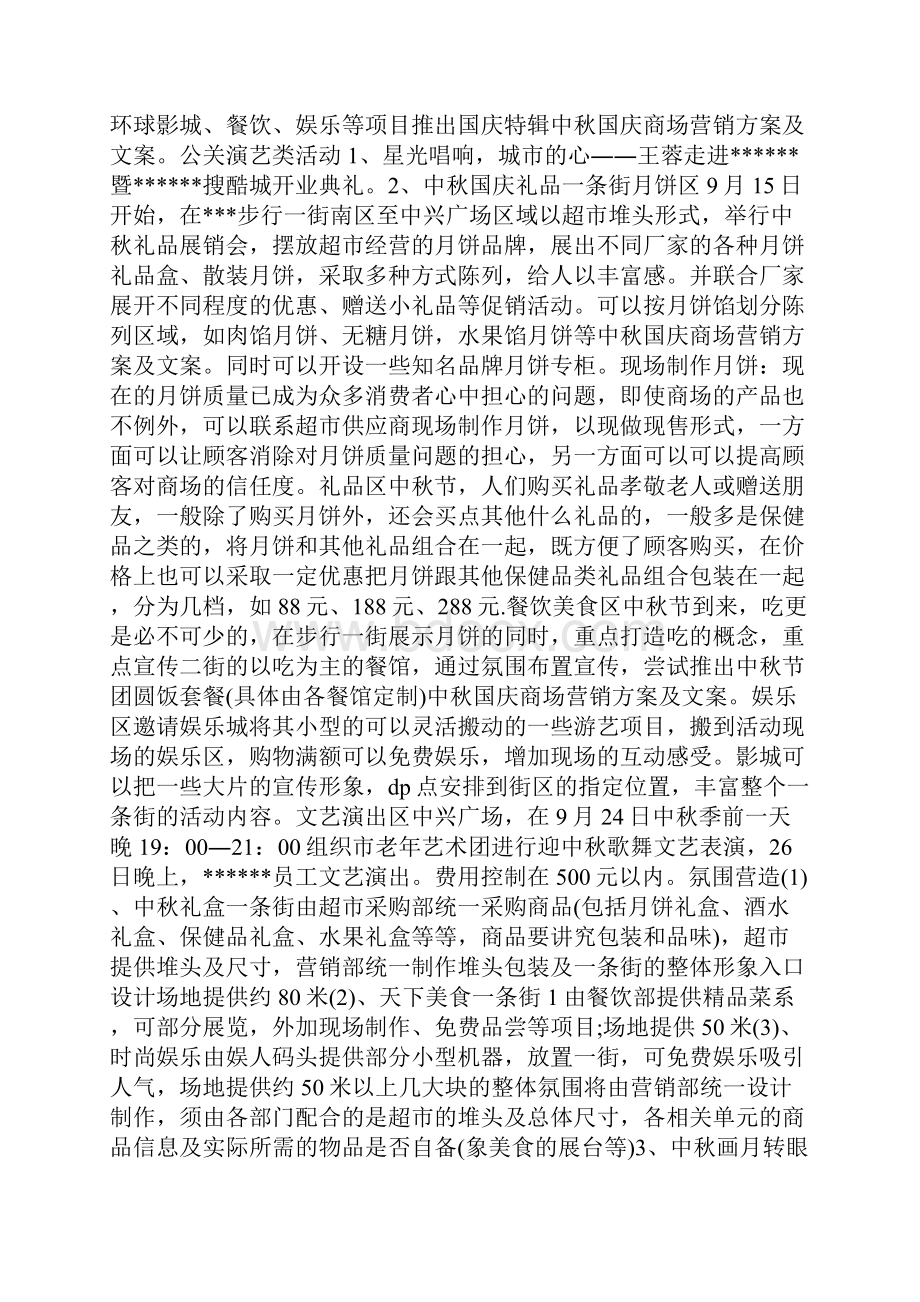 卓顶精文中秋国庆商场营销方案及文案.docx_第3页