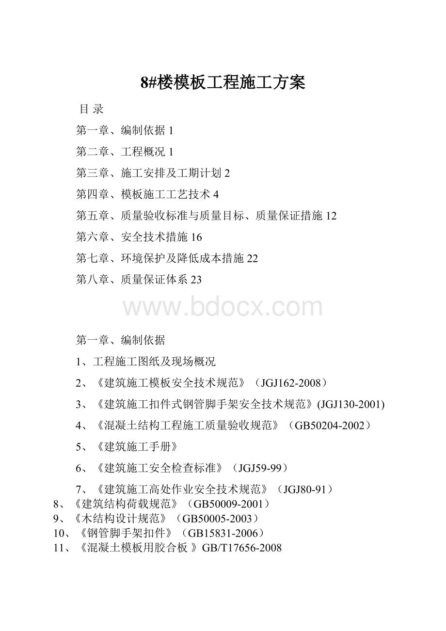 8#楼模板工程施工方案.docx_第1页