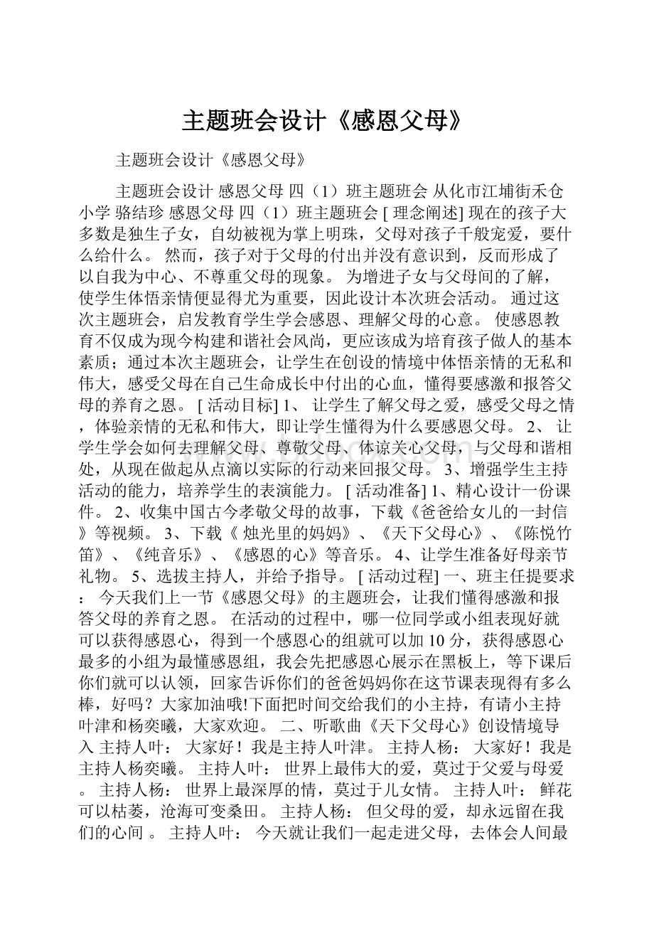 主题班会设计《感恩父母》.docx_第1页