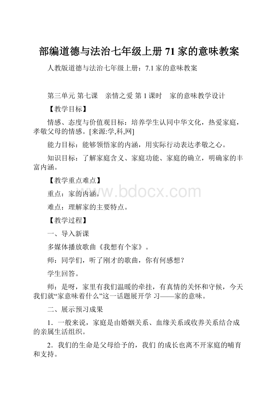 部编道德与法治七年级上册71家的意味教案.docx