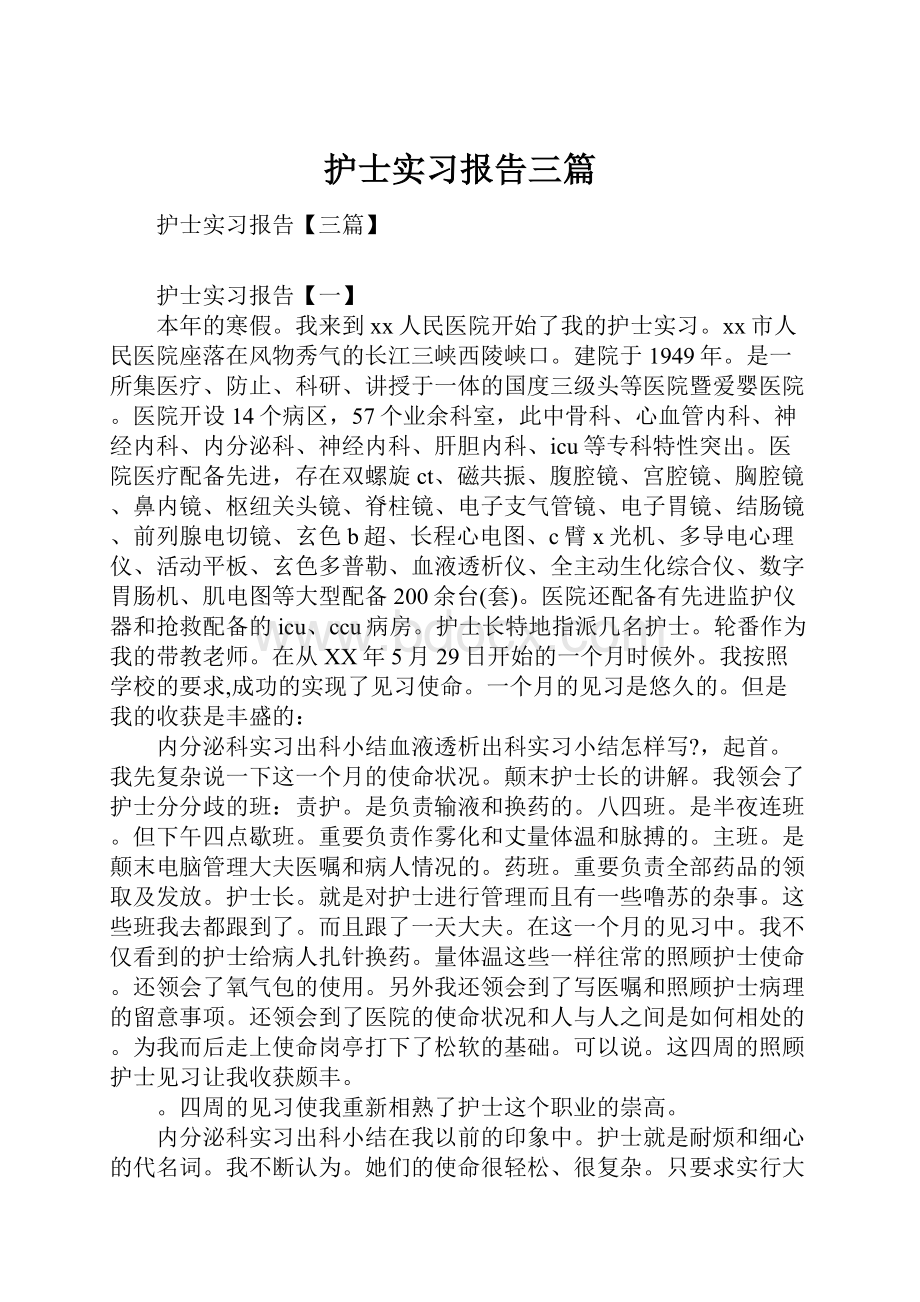 护士实习报告三篇.docx_第1页