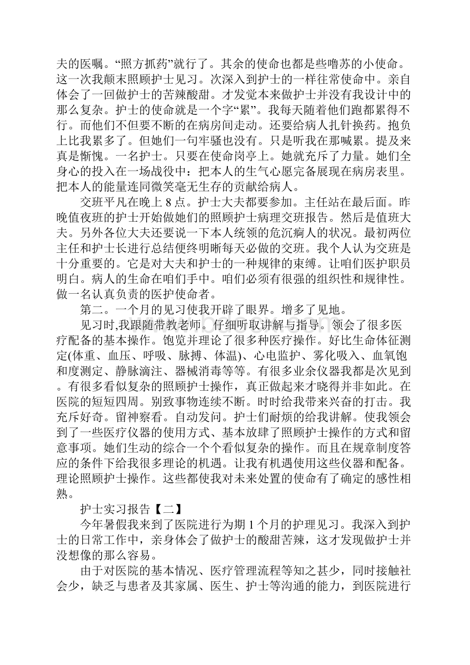 护士实习报告三篇.docx_第2页