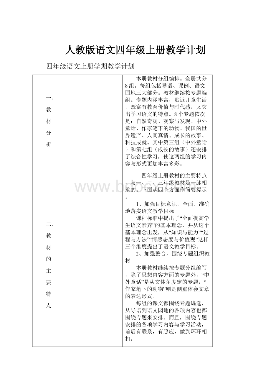 人教版语文四年级上册教学计划.docx