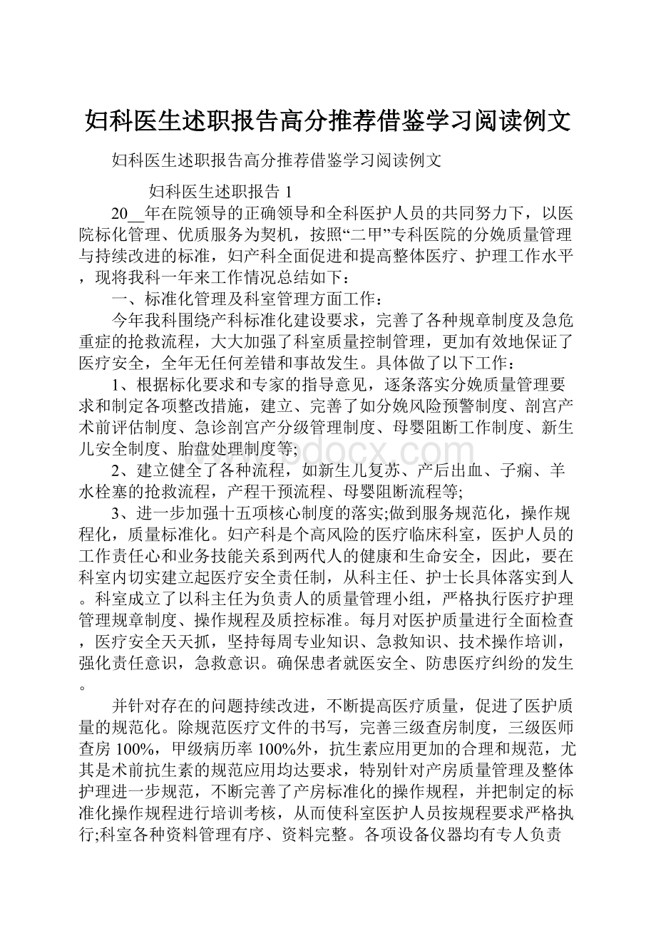 妇科医生述职报告高分推荐借鉴学习阅读例文.docx_第1页