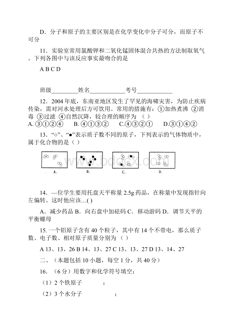 人教版九年级化学上册云南省昆明八中学期期中考试.docx_第3页