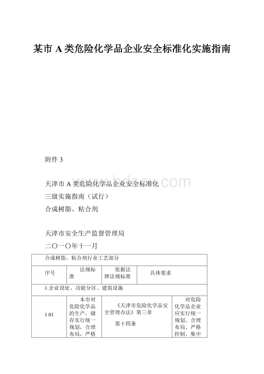 某市A类危险化学品企业安全标准化实施指南.docx_第1页