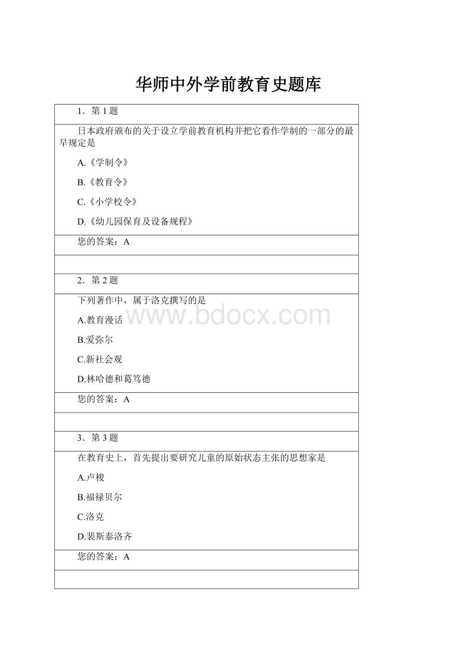 华师中外学前教育史题库.docx