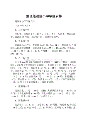 整理莲湖区小学学区安排.docx