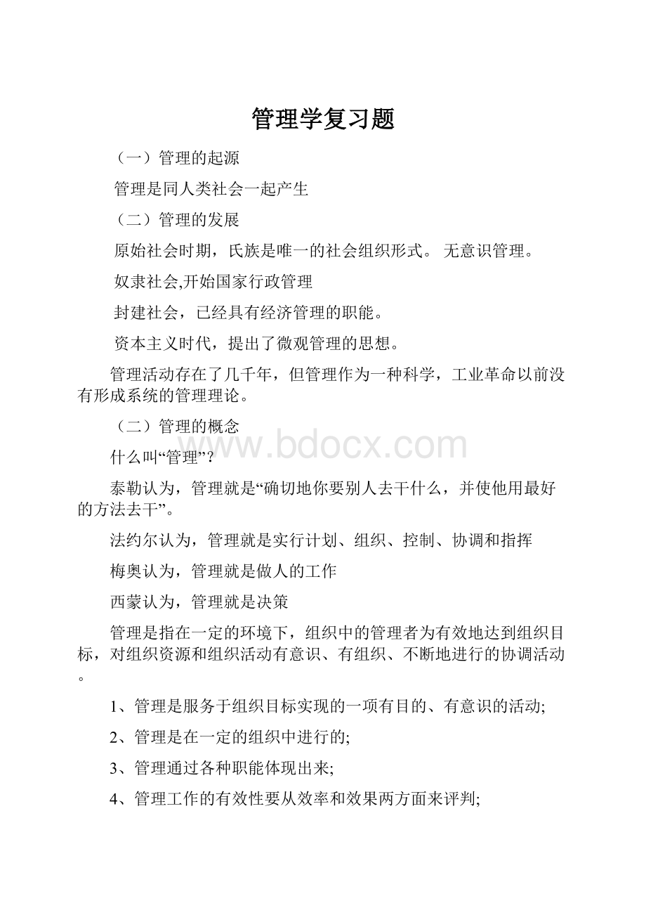 管理学复习题.docx