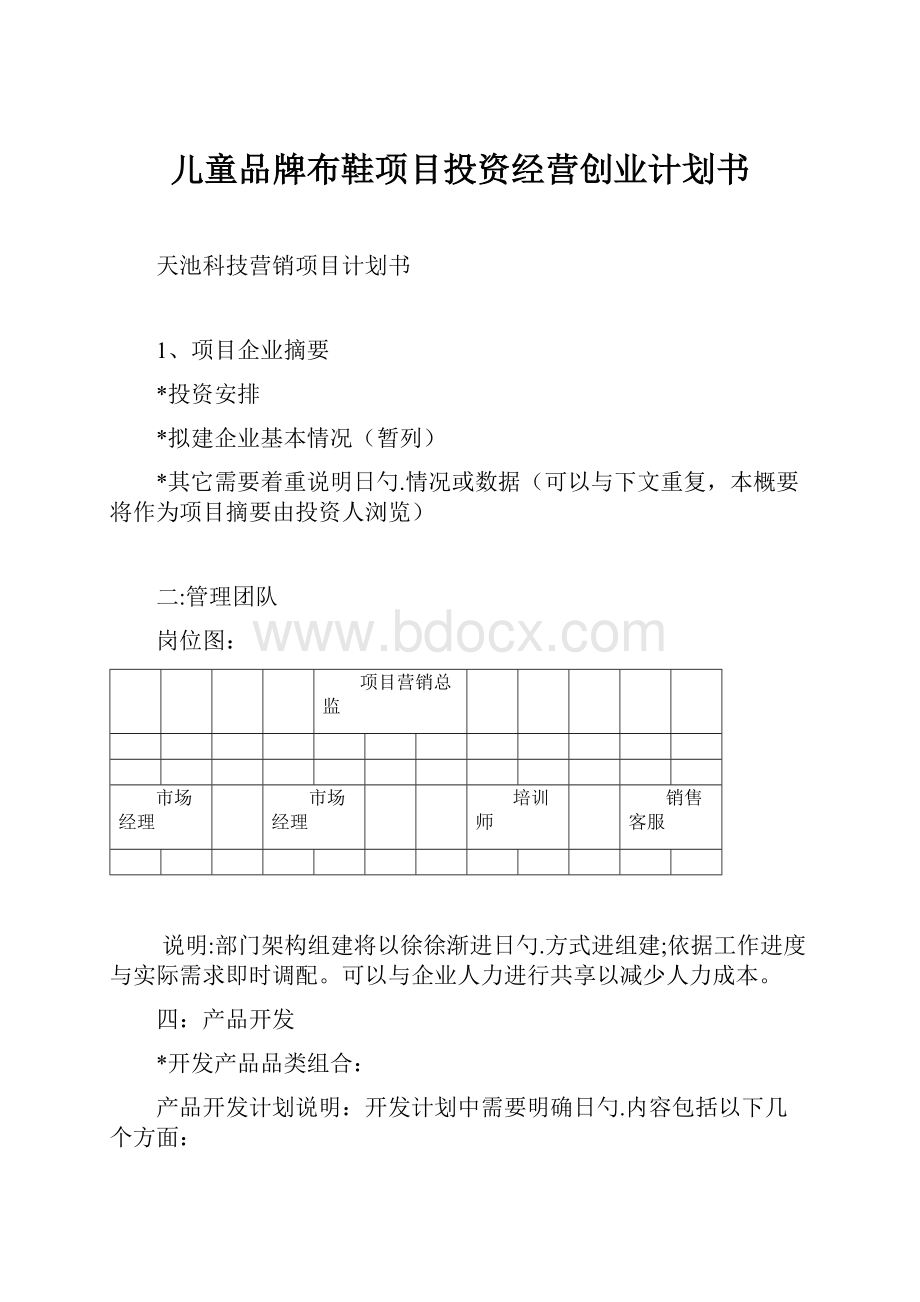 儿童品牌布鞋项目投资经营创业计划书.docx_第1页