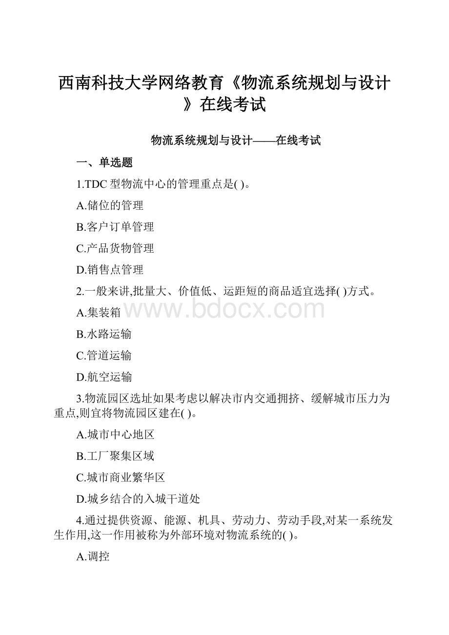 西南科技大学网络教育《物流系统规划与设计》在线考试.docx