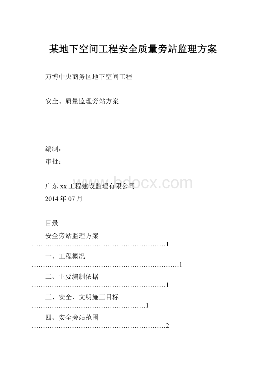某地下空间工程安全质量旁站监理方案.docx