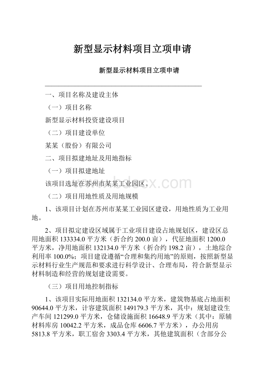 新型显示材料项目立项申请.docx