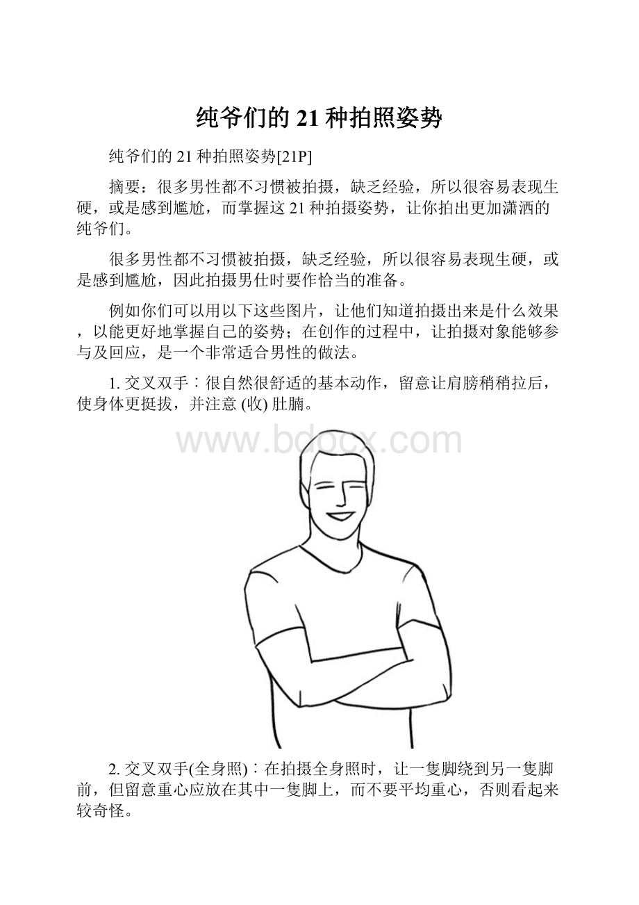 纯爷们的21种拍照姿势.docx