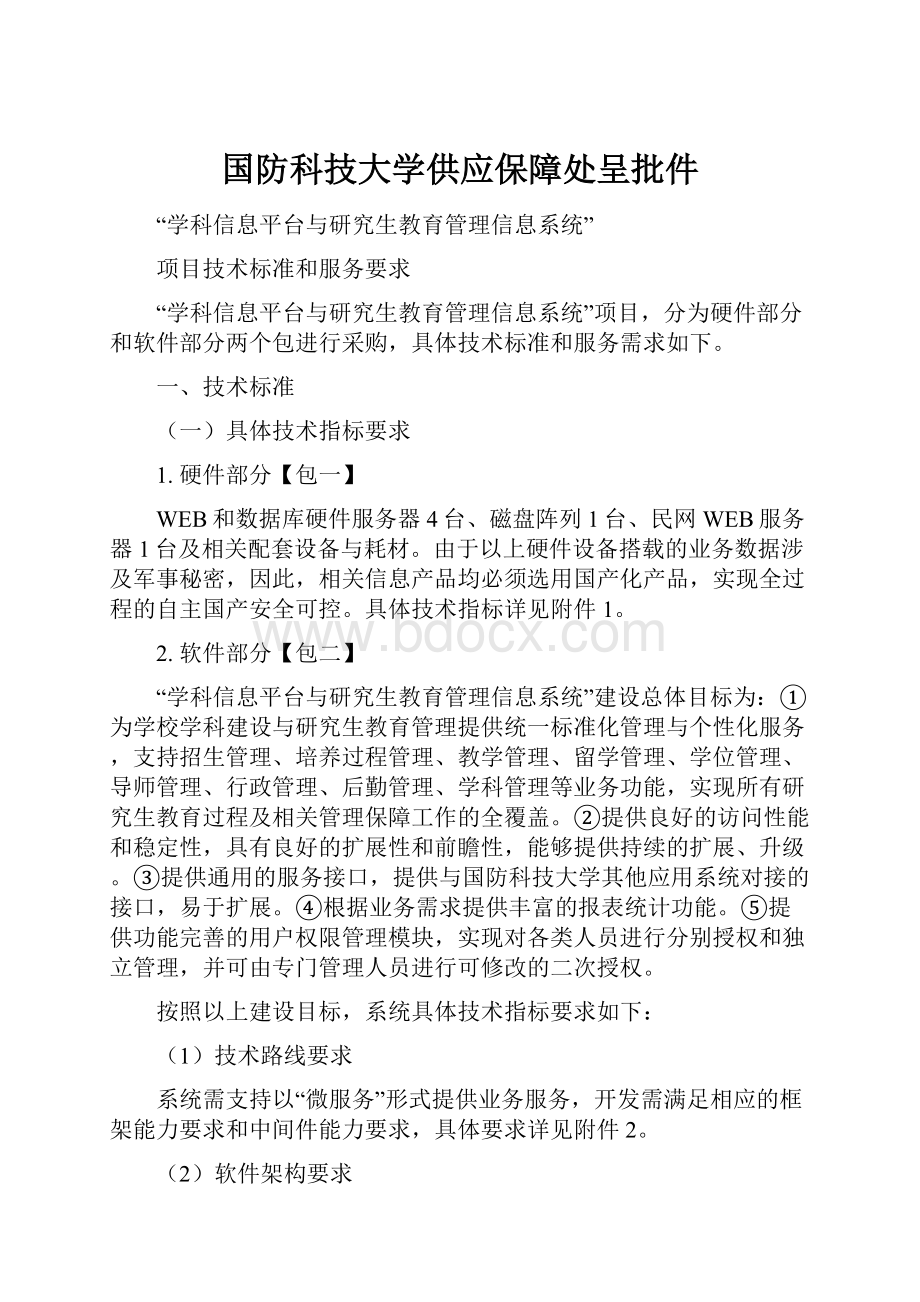 国防科技大学供应保障处呈批件.docx